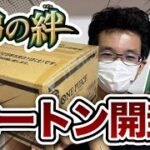 【1カートン開封】新弾12弾師弟の絆発売初日に開封！【ワンピースカードゲーム】