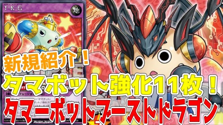 【ラッシュデュエル】新規紹介！タマボット強化11枚！タマーボットブーストドラゴン！TKG！フュージョンにタマボットモンスターも登場！！！【遊戯王】