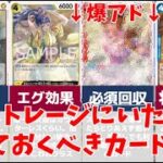 【アド回収】ストレージにいたら拾っておくべきカード12選！／ワンピースカード 情報まとめ