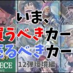 【高騰の要因は？】12弾環境で買うべきカード、売るべきカード／ワンピースカード 最新情報&相場情報