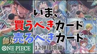 【高騰の要因は？】12弾環境で買うべきカード、売るべきカード／ワンピースカード 最新情報&相場情報