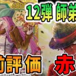 【12弾事前評価】海賊王や弾さんと新弾をガチ評価しました【赤緑】　【ワンピースカードゲーム】