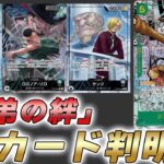 【ワンピカ最新情報】12弾「師弟の絆」の収録カードが判明した件　気になるあの裁定も【ワンピースカード/ワンピカード】