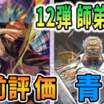 【12弾事前評価】海賊王や弾さんと新弾ガチ評価【青紫】　【ワンピースカードゲーム】