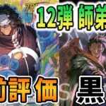 【12弾事前評価】海賊王や弾さんと新弾ガチ評価【黒黄】　【ワンピースカードゲーム】