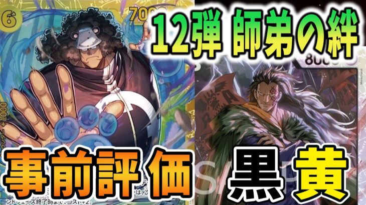 【12弾事前評価】海賊王や弾さんと新弾ガチ評価【黒黄】　【ワンピースカードゲーム】