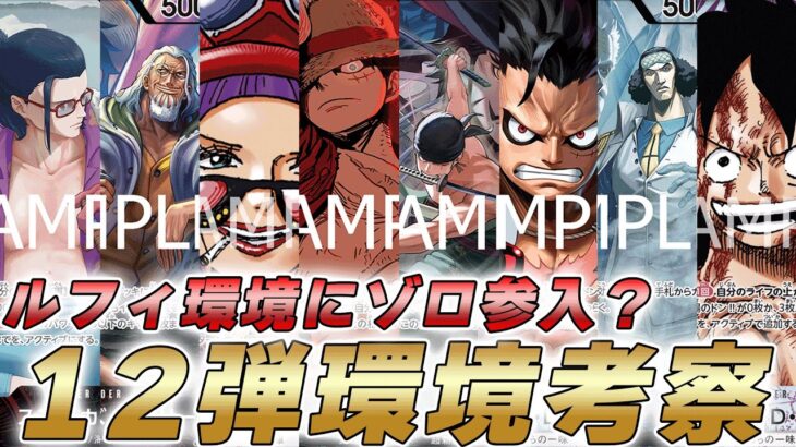 【ワンピカ】12弾環境で緑ゾロが強い！？新弾環境考察してみた件【ワンピースカード/ワンピカード】
