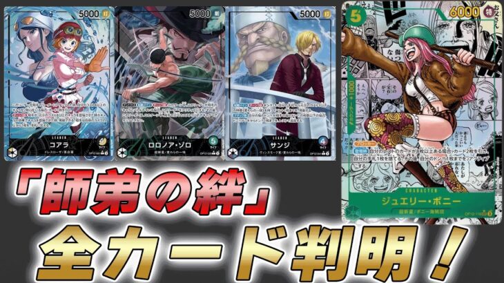 【ワンピカ最新情報】12弾「師弟の絆」の収録カードが判明した件　気になるあの裁定も【ワンピースカード/ワンピカード】