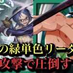 【ワンピースカード】12弾 新緑ゾロお試し回し‼︎緑ゾロvs緑紫ルフィ