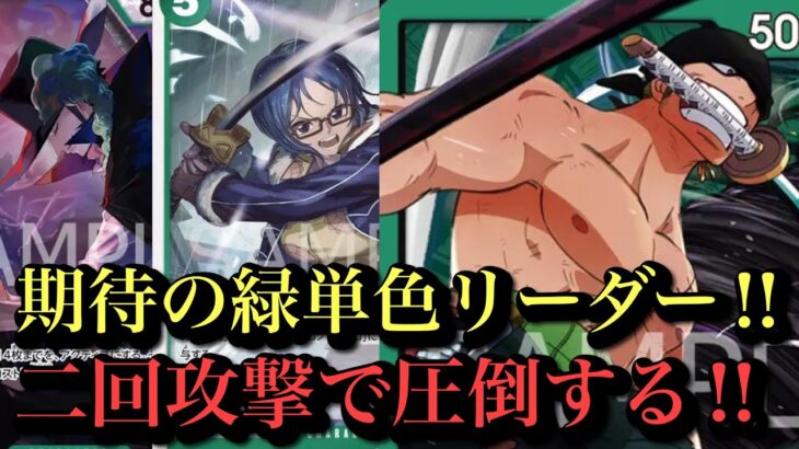 【ワンピースカード】12弾 新緑ゾロお試し回し‼︎緑ゾロvs緑紫ルフィ