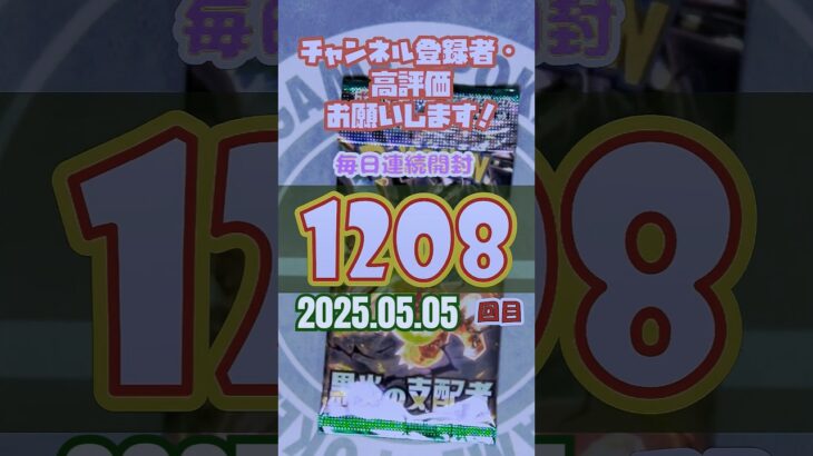 連続開封チャレンジ1208回目#ポケモンカード #黒炎の支配者   #開封動画 #pokemon #KingGnu  #twilight #名探偵コナン #隻眼の残像
