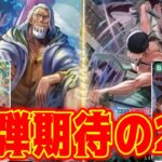 【ワンピースカード】12弾期待の2人！！！　赤レイリーVS緑ゾロ！！　初心者・中級者向け