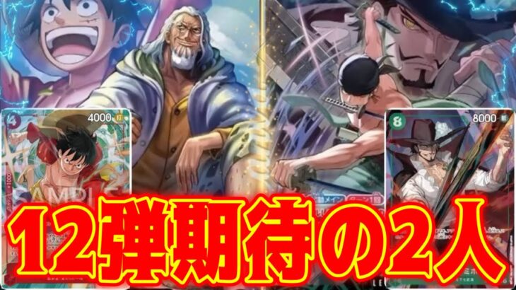 【ワンピースカード】12弾期待の2人！！！　赤レイリーVS緑ゾロ！！　初心者・中級者向け