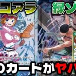 【対戦動画】即禁止レベルの化け物カードが強すぎます…12弾最注目のこの2リーダーが熱い！黒黄コアラVS緑ゾロ