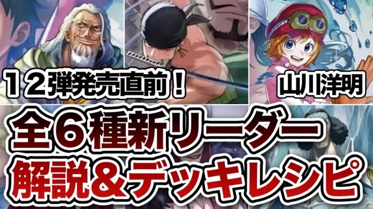 【12弾新リーダー】全6種解説&デッキ紹介！【師弟の絆/ワンピースカードゲーム】