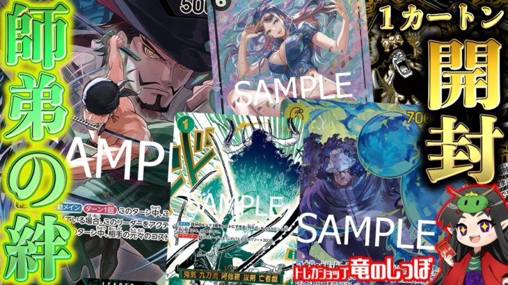 【新発売】ワンピ第12弾『師弟の絆（OP-12）』開封動画＆１カートン結果まとめ！【ONE PIECEカードゲーム/竜のしっぽ】