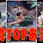【ワンピースカード】12弾環境TOP！？　緑ゾロVS赤シャンクス！　初心者・中級者向け
