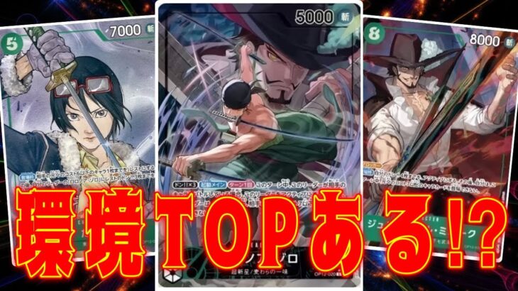 【ワンピースカード】12弾環境TOP！？　緑ゾロVS赤シャンクス！　初心者・中級者向け