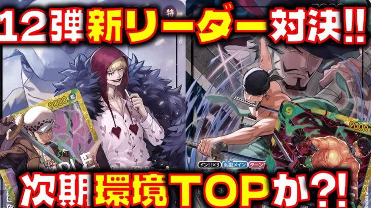 【対戦動画】12弾環境TOPになるのはどっち？！新リーダー対決！！緑ゾロVS黄紫ロシナンテ