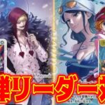 【ワンピースカード】12弾リーダー対決！！　紫黄ロシナンテVS黒黄コアラ！！　初心者・中級者向け