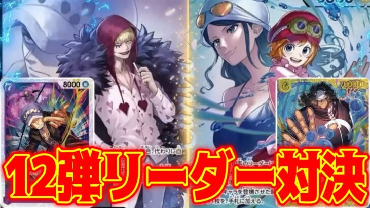 【ワンピースカード】12弾リーダー対決！！　紫黄ロシナンテVS黒黄コアラ！！　初心者・中級者向け