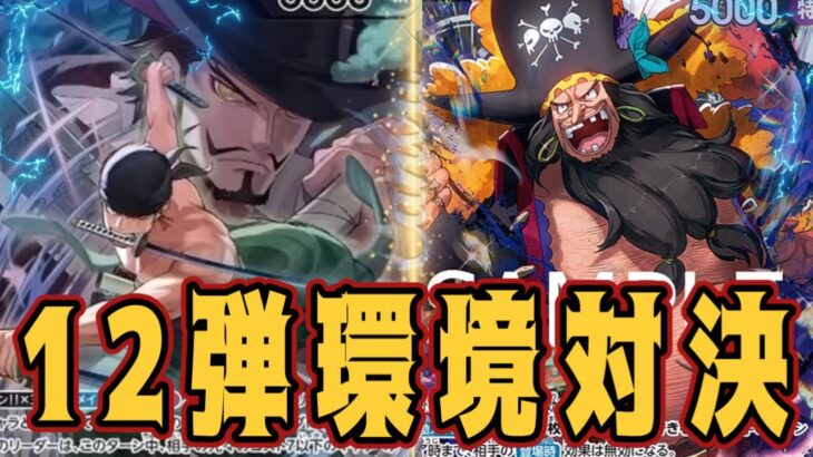 【ワンピースカード】12弾環境対決！　緑ゾロVS黒ティーチ！！　初心者・中級者向け