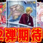 【ワンピースカード】12弾期待！！！　赤シャンクスVS青紫サンジ！！　初心者・中級者向け