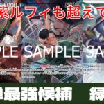 【ワンピースカード】12弾　新リーダー緑ゾロが強すぎる！VS青紫ルフィ