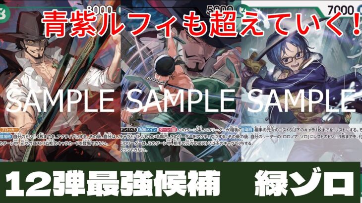 【ワンピースカード】12弾　新リーダー緑ゾロが強すぎる！VS青紫ルフィ