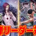 【ワンピースカード】12弾リーダー対決！！！　紫黄ロシナンテVS緑ゾロ！！　初心者・中級者向け
