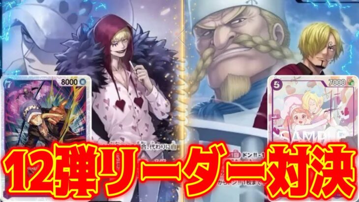 【ワンピースカード】12弾リーダー対決！！！　紫黄ロシナンテVS青紫サンジ！！　初心者・中級者向け