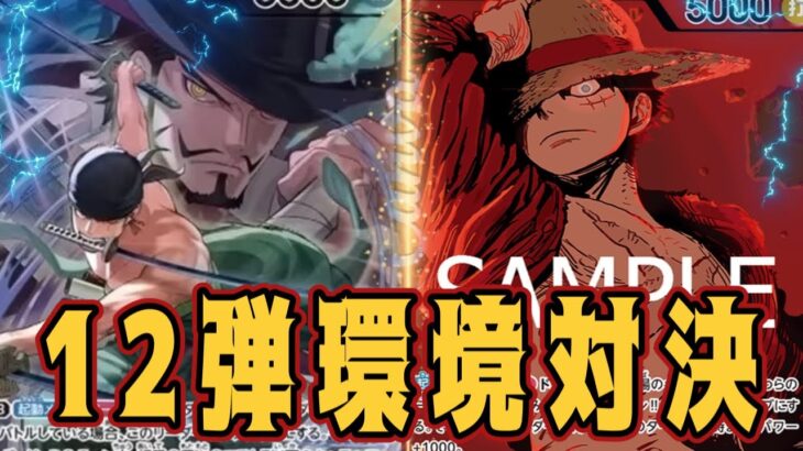 【ワンピースカード】12弾環境対決！　緑ゾロVS緑紫ルフィ！　初心者・中級者向け