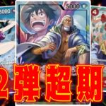 【ワンピースカード】12弾超期待！　緑ゾロVS赤レイリー！　初心者・中級者向け