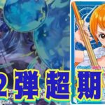 【ワンピースカード】12弾超期待！！！　緑ゾロVS青黄ナミ！！　初心者・中級者向け