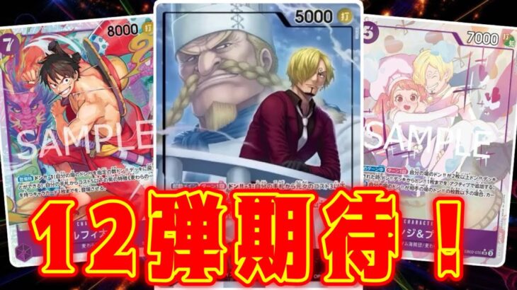 【ワンピースカード】12弾期待！！！　赤シャンクスVS青紫サンジ！！　初心者・中級者向け