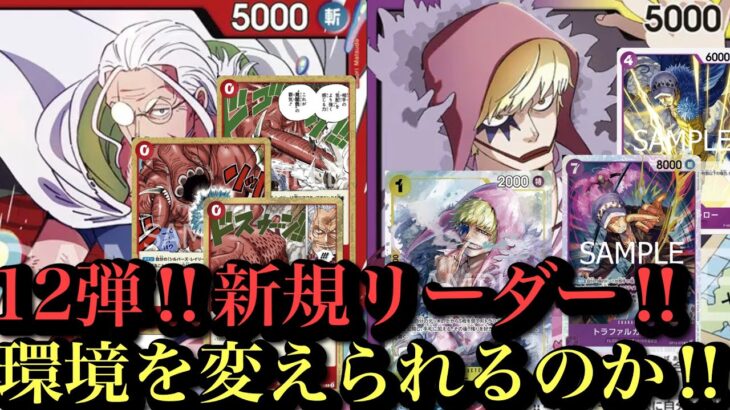 【ワンピースカード】12弾新規リーダー対決‼︎赤レイリーvs紫黄ロシナンテ