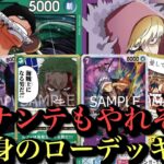 【ワンピースカード】12弾で大きく環境変わるのか⁈緑ゾロvs紫黄ロシナンテ