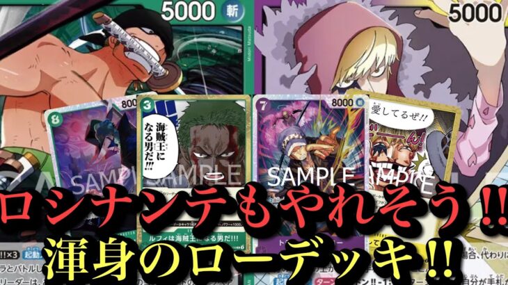 【ワンピースカード】12弾で大きく環境変わるのか⁈緑ゾロvs紫黄ロシナンテ