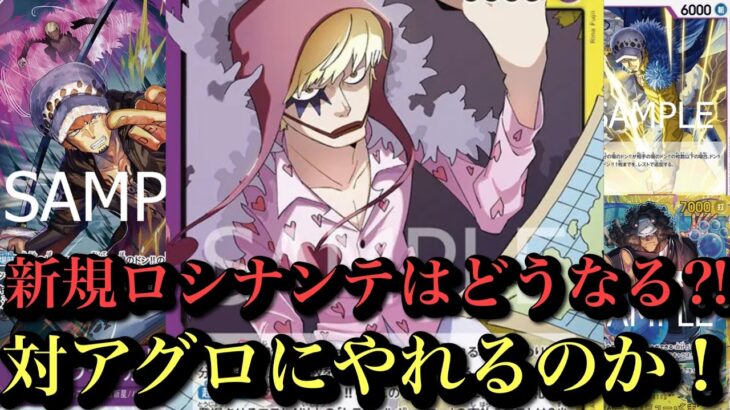 【ワンピースカード】明日12弾発売！環境が変わる‼︎赤黄ベロベティvs紫黄ロシナンテ