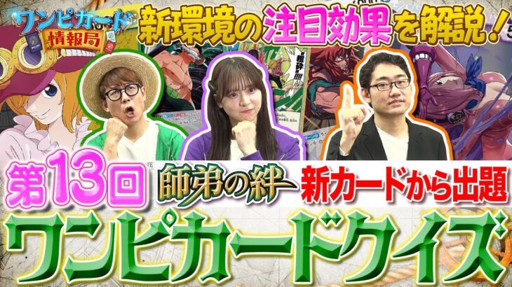 【公式】第13回ワンピカードクイズ！【ワンピカード情報局】（ONE PIECEカードゲーム）