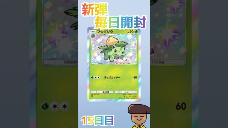 『ポケポケ』新弾毎日パック開封　15日目　#ポケポケ #新弾