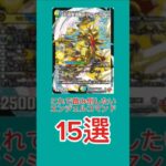 【デュエマ】王導聖霊アルファディオスで踏み倒したいエンジェルコマンド15選