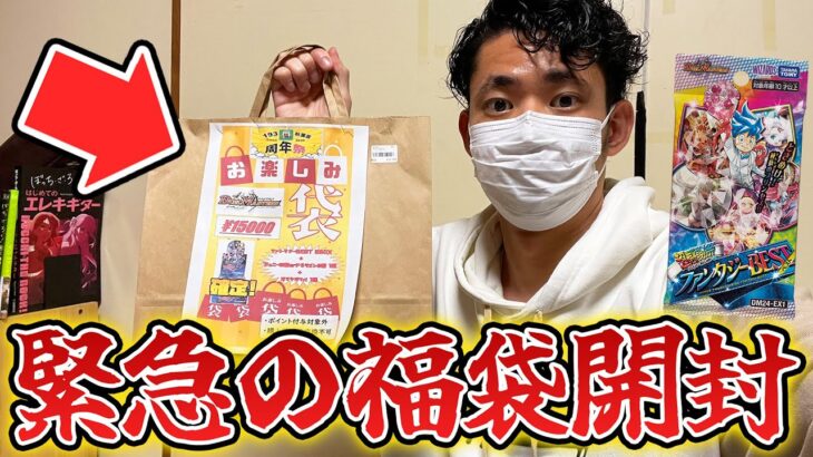 【開封配信】ゴールデンウィーク最終日に緊急で15,000円のデュエマ福袋開けちゃうぞ！！！！