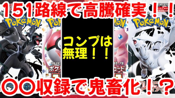 【ポケモンカード】エグい事になってるブラックボルト・ホワイトフレアがヤバい！！151路線で高騰確実！！〇〇の収録でさらに鬼畜仕様に！？【ポケカ高騰】