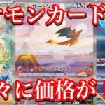【ポケカ相場】大人気ポケモンカード151の人気カード達の価格は！？全体的に上昇傾向か！？