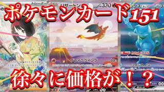【ポケカ相場】大人気ポケモンカード151の人気カード達の価格は！？全体的に上昇傾向か！？
