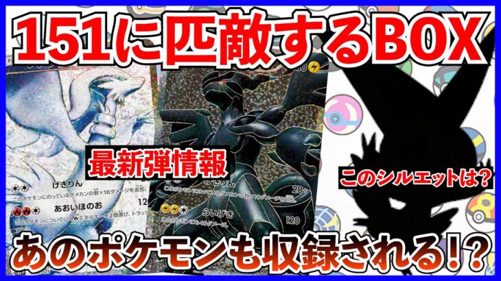 【ポケカ投資】ブラックボルト・ホワイトフレアは151とコンセプトが似てる・・・？あのポケモンも収録か？【ポケモン】【ポケモンカード】【ロケット団の栄光】【再販】【ブラックボルト】【ホワイトフレア】