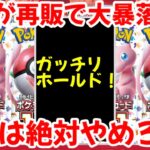【ポケモンカード】エグい事になってるポケモンカード151がヤバい！！151がまさかの再販で大暴落！？〇〇だけは絶対するな！！【ポケカ高騰】