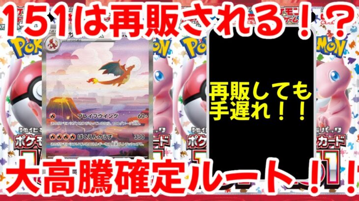 【ポケモンカード】エグい事になってるポケモンカード151がヤバい！！151は今後再販される！？大高騰確定ルート到達！！【ポケカ高騰】
