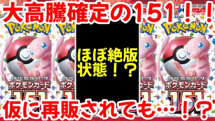 【ポケモンカード】エグい事になってるポケモンカード151がヤバい！！大高騰確定に151！！仮に再販されても…！！【ポケカ高騰】